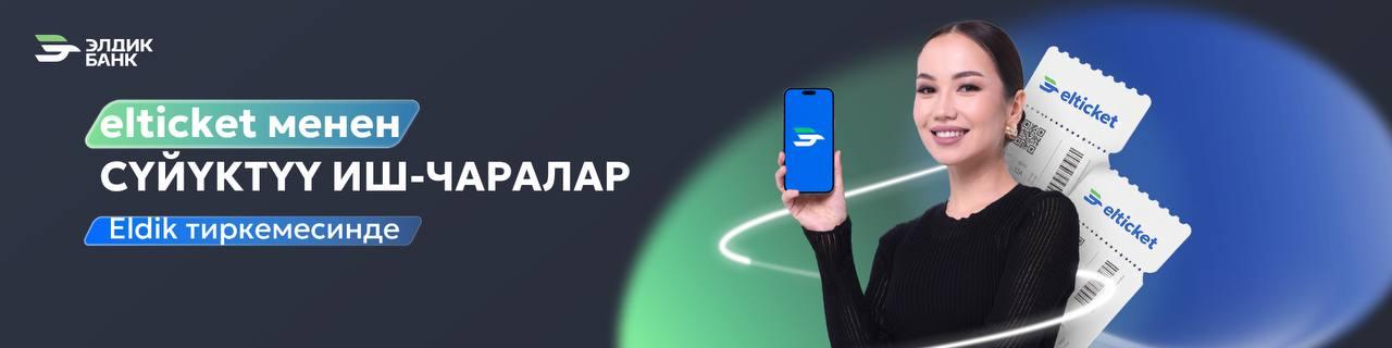 Эң мыкты иш-чараларга билеттер - эми Eldik тиркемесинде!