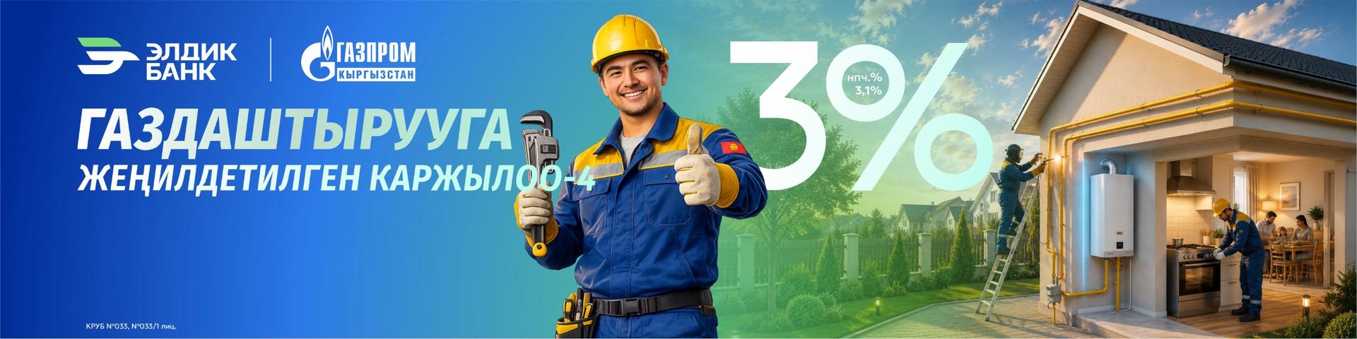 Газдаштырууга жеңилдетилген каржылоо – 4