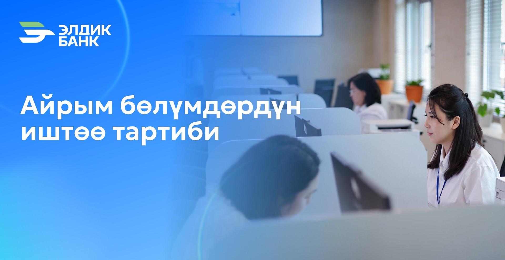 «Мурас» филиалынын айрым көчмө кассаларынын иштөө тартиби